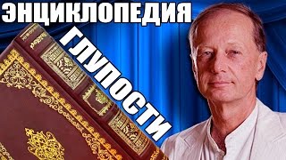 Михаил Задорнов Концерт quotЭнциклопедия глупостиquot [upl. by Swainson]