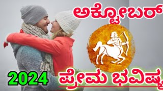 Dhanu Rashi love life October 2024 kannada  ಧನು ರಾಶಿ [upl. by Heaps]