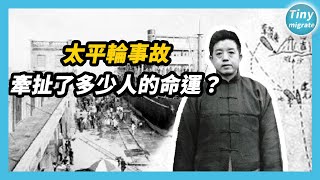 亞洲著名船難——生存率為5的太平輪事故，這些名人都脫不了關係  蔡康永 李昌鈺 龔如心  兩岸軼事 [upl. by Mariquilla955]