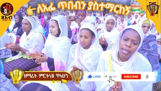 ለአፌ ጥበብን ያስተማርከኝ  ዘማሪት ምርትነሽ ጥላሁን Live [upl. by Magdaia]