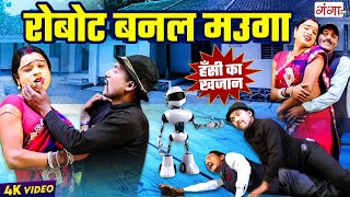 आज से पहले कभी नहीं देखी होगी ऐसी फाडू रोबोट की कॉमेडी  रोबोट बनल मउगा  COMEDY VIDEO 2024 [upl. by Neilla76]