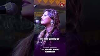 बलि जो मांगते है उन्हें भगवान् क्या कहना  Anamika Amber shayari anamikajainamber kavisammelan [upl. by Bergerac]