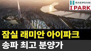 잠실 최고 분양가 래미안 아이파크 송파구 대장이 될 상인가 [upl. by Nayllij]