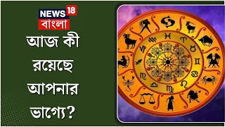 Rashifal আজ কী রয়েছে আপনার ভাগ্যে কেমন যাবে আপনার দিন Horoscope  Bangla News18BanglaOriginals [upl. by Adda]