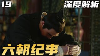 六朝纪事 P19：朱高煦认清现状嘱托后事 [upl. by Haimirej]