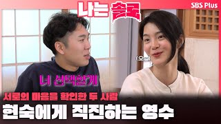 나는솔로  quot너 선택할게quot 현숙에게 직진하는 영수견제되는 영호ㅣ나는솔로 SOLO EP176ㅣSBS PLUSㅣ수 밤 10시 30분 [upl. by Enyedy]