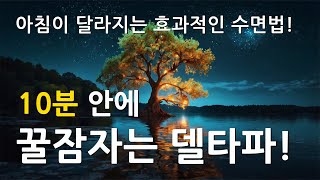 10분 안에 꿀잠자는 델타파  델타파 수면 수면 주파수 🎵 스트레스 해소음악 잠잘때 듣는 음악 불면증치료음악 수면유도음악 [upl. by Rehpotsirahc]