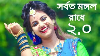 সর্বত মঙ্গলো রাধে বিনোদিনী রায় 20  Ubirungia Music  Sorboto Mongolo Radhe Binodini Rai 20 Gaan [upl. by Ariella]