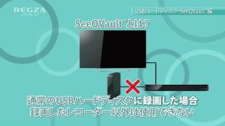 徹底解説：USBハードディスク・SeeQVault™ 編【レグザブルーレイ 2016～2017年モデル】 [upl. by Keefe424]