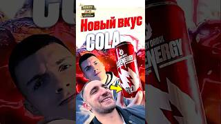 😋Обзор НА НОВЫЙ ВКУС ЛИТВИНА LITENERGY COLA литвин шортс litenergy [upl. by Tabatha]