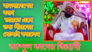 বাংলাদেশের বক্তা ভারতে এসে ভণ্ড পীরদের ধোলাই করলেন।। Maulana Abdul Kader Jihadi [upl. by Lyndon318]