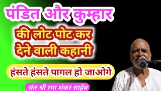 पंडित और कुम्हार की कहानीसुनिये संत श्री रमा शंकर साहेब से [upl. by Maroney]