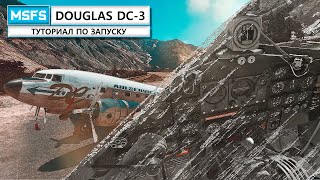 MSFS  Douglas DC 3  гайд по запуску [upl. by Brew853]