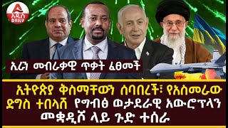 ኢትዮጵያ ቅስማቸውን ሰባበረች፣ የአስመራው ድግስ ተበላሸ የግብፅ ወታደራዊ አውሮፕላን መቋዲሾ ላይ ጉድ ተሰራ ኢራን መብራቃዊ ጥቃት ፈፀመች [upl. by Karame47]