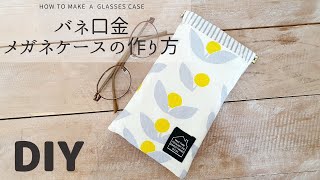 【100均材料】バネ口金のメガネケースの作り方 How to make a glasses case [upl. by Aoh709]