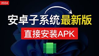 【2024最新】Windows 11安装安卓子系统，直接安装安卓APK，现已超级好用！win11安卓子系统安装apk [upl. by Niatsirhc]