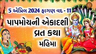 પાપમોચની એકાદશી વ્રત કથા મહિમા  Papmochani Ekadashi 2024  Papmochani Ekadashi Vrat Katha Mahima [upl. by Lipscomb]