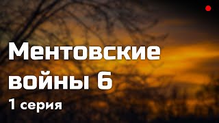 podcast Ментовские войны 6  1 серия  Сериал онлайн киноподкаст подряд обзор [upl. by Faust93]