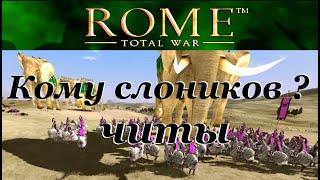 Чит код на юбтсебских слонов в Rome Total War [upl. by Dagmar999]