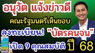 อนุวัต จัดให้ quotแจ้งข่าวดีquot คณะรัฐมนตรีเห็นชอบ เปิดลงทะเบียนบัตรคนจนรอบใหม่ ปี 68 คุณสมบัติลงทะเบียน [upl. by Friend]