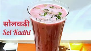 Sol Kadhi l सोलकढी l Healthy Drink l Kokum Kadhi  कोकण फेमस सोलकढी  Bhagyashris Kitchen amp Art [upl. by Jerrome]