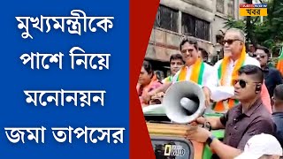 Tapas Roy Files Nomination । তাপস রায়ের পাশে ত্রিপুরার মুখ্যমন্ত্রী জমা দিলেন মনোনয়ন । BJP [upl. by Denis]