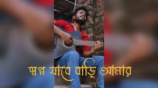 স্বপ্ন যাবে বাড়ি ll Habib Wahid x Grameenphone ll Akash Singh ꂵꈤꍏ ll Guitar Cover [upl. by Fritze653]