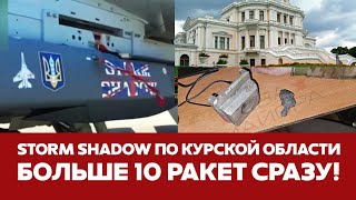 🔴СРОЧНО Атака Storm Shadow по Курской области новости курскаяобласть stromshadow марьино atacms [upl. by Airotcivairam]