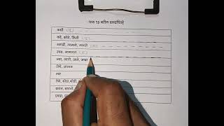 Marathi Steno Shabdchine 9 [upl. by Stanfield]