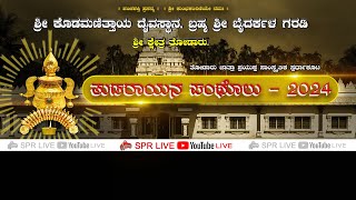 ತುಡರಾಯನ ಪಂಥೊಲು 2024  ಶ್ರೀ ಕ್ಷೇತ್ರ ತೋಡಾರು  Thudarayana Pantholu 2024 Thodaru SPR FILMS SPR LIVE [upl. by Saltzman]