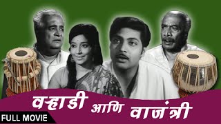 Varhadi Aani Vajantri  Full Movie  Old Classic Romantic Marathi  Sulochana Raj Dutt Vikram [upl. by Anera]