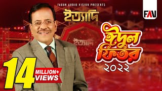 Ityadi  ইত্যাদি  Hanif Sanket  Eidulfitr episode 2022 [upl. by Timothea]