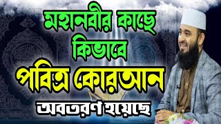 মহানবীর কাছে কিভাবে পবিত্র কোরআন অবতরণ হয়েছেMizanur Rahman Azhari Waz azharinewwazazhariwaz [upl. by Gilemette]