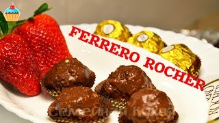 Ну оОчень вкусные  Шоколадные Конфеты Ferrero Rocher [upl. by Summons]