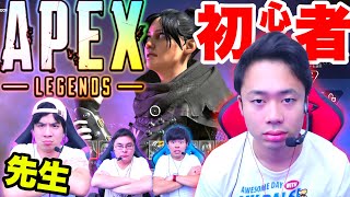 初心者のシルクロードにエーペックスを教えてみた結果！？【Apex Legends】 [upl. by Tonia]