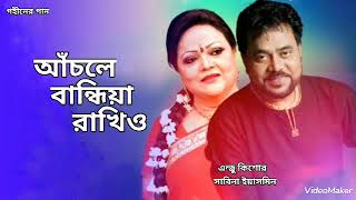 আঁচলে বান্ধিয়া রাখিও  Achole Bandhiya Rakhio  Andrew Kishore  Sabina Yasmin  Gohiner Gaan 143 [upl. by Zorana]