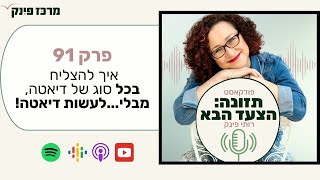 פרק 91 איך להצליח בכל סוג של דיאטהבלי לעשות דיאטה פודקאסט תזונה הצעד הבא רותי פינק [upl. by Aiehtela]