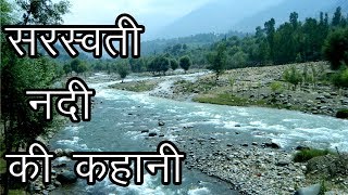 सरस्वती नदी की कहानी  History Of Saraswati River  Rivers of India [upl. by Emanuel]