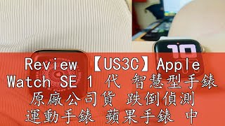 Review 【US3C】Apple Watch SE 1 代 智慧型手錶 原廠公司貨 跌倒偵測 運動手錶 蘋果手錶 中古機 二手品 [upl. by Pinter]