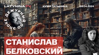 Станислав Белковский СалтыковЩедрин Байден и Буризма Рафиях Маск и Бразилия Китай и РЭБ [upl. by Genisia]