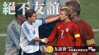 友誼賽2005｜英格蘭 對 阿根廷｜England v Argentina｜經典重溫｜賽前分析｜賽後新聞｜廣東話講波 [upl. by Pillihp]