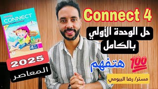 حل كتاب المعاصر انجليزي للصف الرابع الابتدائي الترم الاول الوحده الاولى كامله unit 1 منهج connect 4 [upl. by Reivax796]