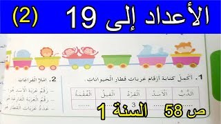 الأعداد إلى 192 الصفحة 58 السنة الأولى ابتدائي [upl. by Albie]