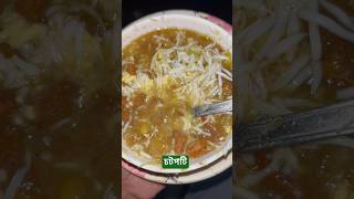 yummy street chotpoti at gournadi streetfood viralfood chotpoti shortsviral [upl. by Lerrud]