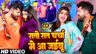 VIDEO टुनटुनयादव  रातो रात चर्चा में आ जइबू  Tuntun Yadav Shilpi Raj  New Song [upl. by Loria]