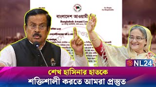 শেখ হাসিনার হাতকে শক্তিশালী করতে আমরা প্রস্তুত  জাহাঙ্গীর কবির নানক  NL24 [upl. by Lugo156]