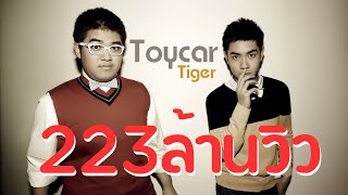 รถของเล่นToycar  เสือโคร่ง Tiger [upl. by Eyahs]