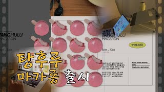 트렌드마카롱 ep03 탕후루 마카롱 출시 더블스윗 마카롱 디저트 [upl. by Bowerman]