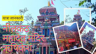 नीलकंठ महादेव मंदिर ऋषिकेश यात्रा जानकारी l Neelkanth Mahadev Temple l Rishikesh to Neelkanth [upl. by Templia]