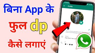 WhatsApp par Full Dp Kaise Lagaye  Whatsapp par Full Photo Kaise Lagayen  bina app ka full dp [upl. by Irrabaj]